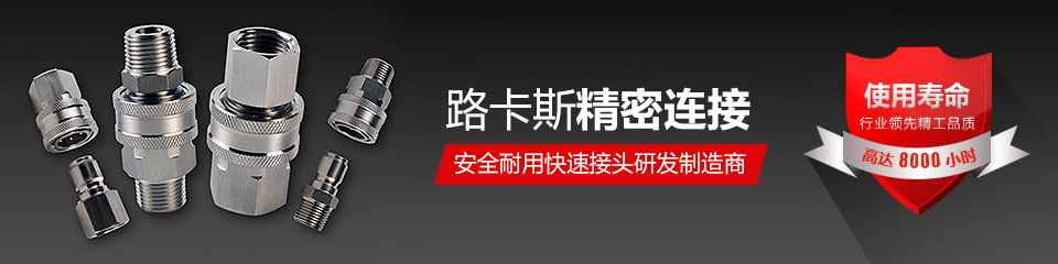 路卡斯精密连接，安全耐用快速接头研发制造商